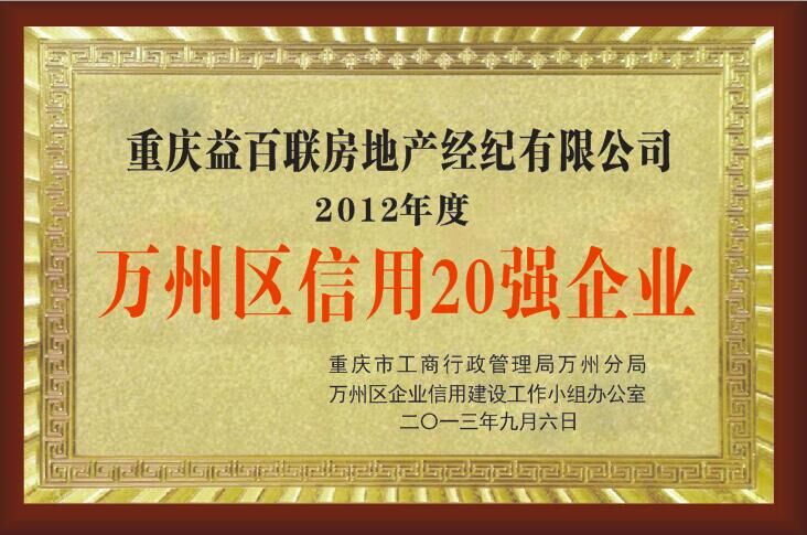 萬(wàn)州區(qū)信用20強(qiáng)企業(yè)