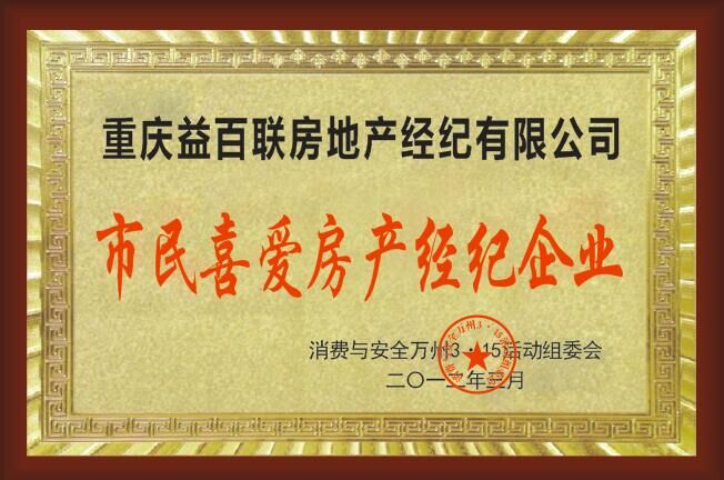 市民喜愛(ài)房產(chǎn)經(jīng)紀(jì)企業(yè)