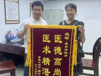 醫(yī)術(shù)精湛暖人心，患者感恩送錦旗