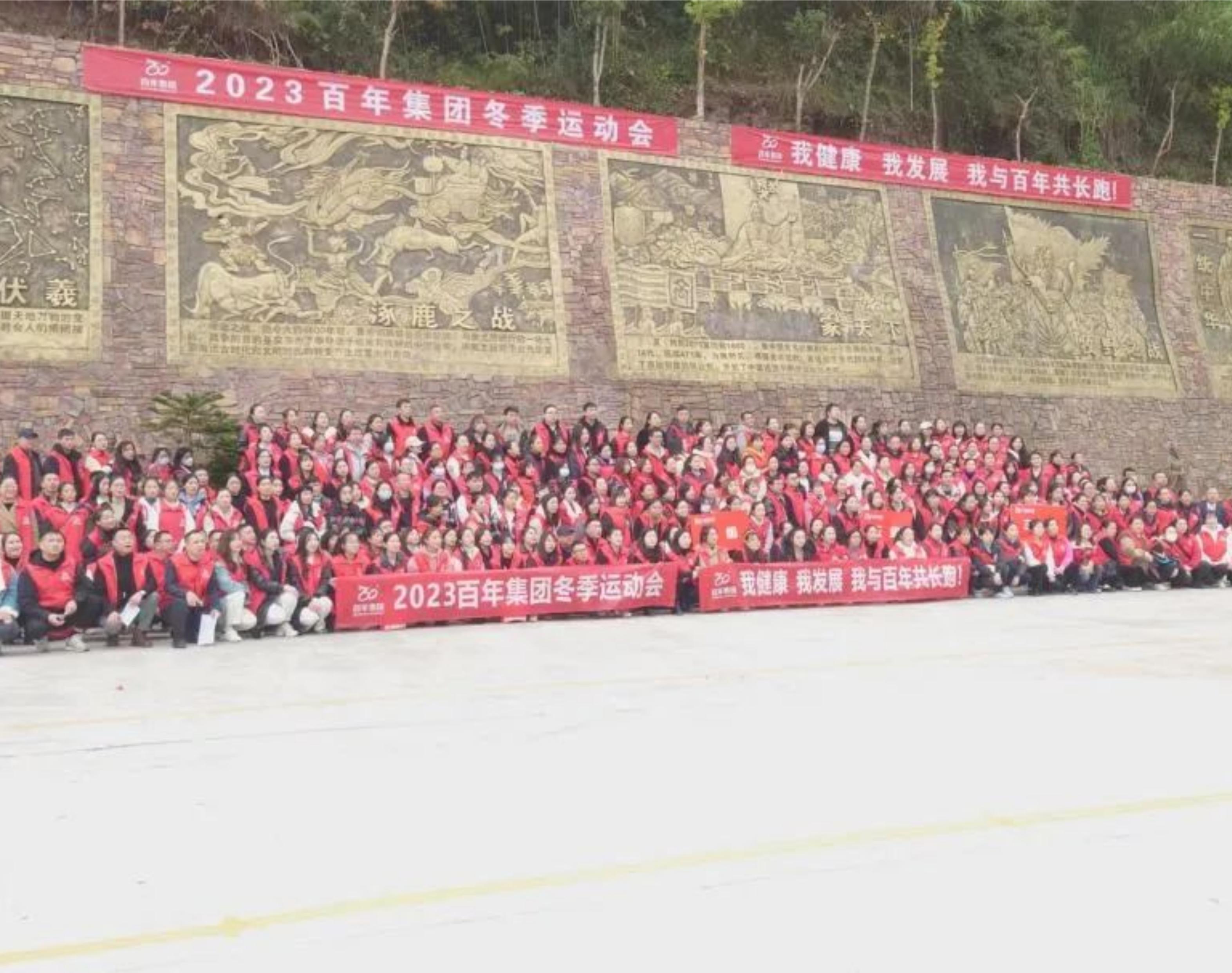 2023年百年集團冬季運動會——我健康，我發(fā)展，我與百年共長跑