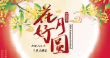 情暖中秋，與愛(ài)同行！
