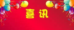 喜訊！百年集團新總部辦公大樓電梯通過驗收，