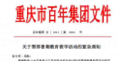 擴(kuò)散！百年集團(tuán)關(guān)于暫停暑期教育教學(xué)活動(dòng)的緊