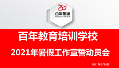 百年教育舉行2021年暑假經(jīng)營(yíng)工作誓師大會(huì)