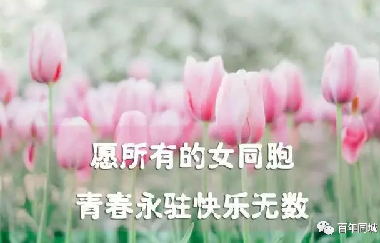 共同奮斗，讓心靠得更近！2021年“三八”婦女節(jié)