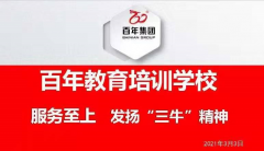 百年教育-服務(wù)至上，發(fā)揚“三牛”精神！