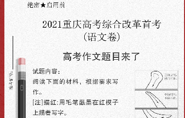 重磅|漫畫(huà)“毛筆寫人”！重慶高考作文題出爐（