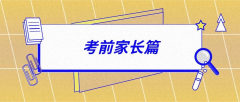 緊急！高考倒計(jì)時(shí)6天，做好這15件事才能讓孩子