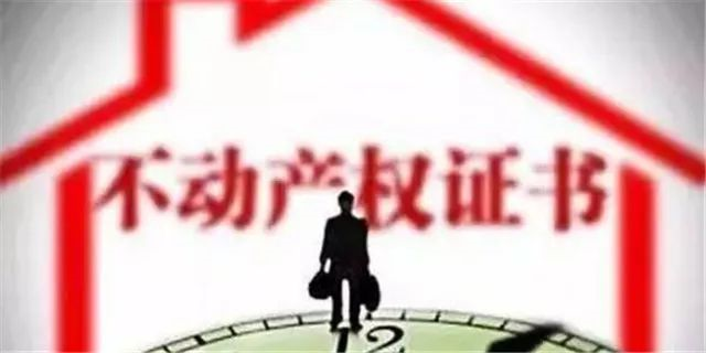 房產證已不再實行，以不動產權證為準！住宅70年，公寓40年，商業(yè)40年，到期后可以續(xù)期，不需申請，無前置條件，更不影響交
