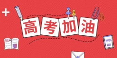 高考倒計(jì)時(shí)24天，送給考生的30條建議！句句干貨！