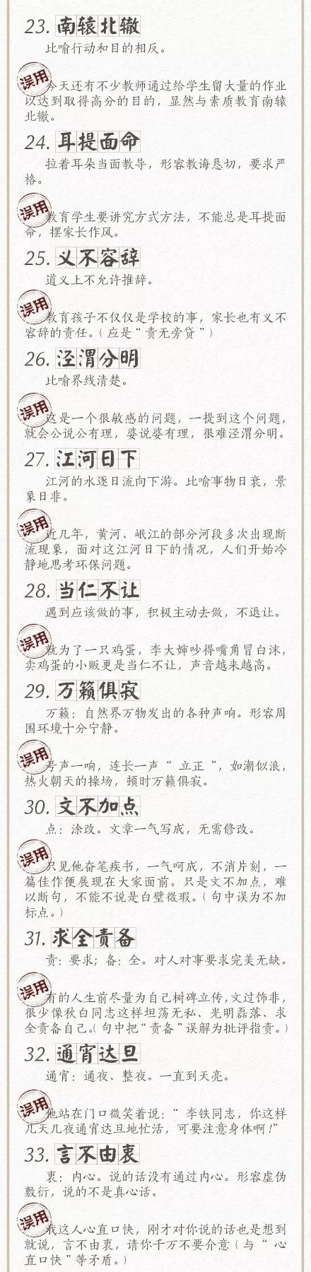 人民日報總結(jié)了100個最常被誤用的成語，給孩子看看，別再用錯了！