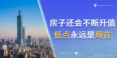 4樓賣了…8樓賣了…18樓賣了…連頂樓都賣了…買的人都有房有家，小家換大家