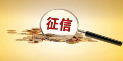 新版征信記錄嚴(yán)格，征信查多了易影響房貸審批！那使用花唄借唄會影響個人信
