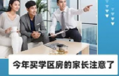 今年買學區(qū)房的家長注意了！2021年9月上學，5月