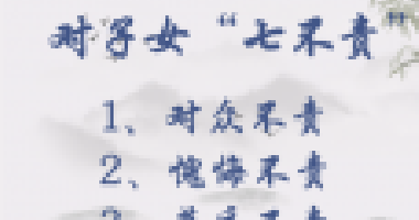 對子女七不責(zé)，對父母五不怨，這些古訓(xùn)你做到