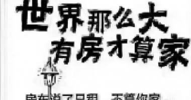 去年買房還差6萬，通過一年的奮斗，現(xiàn)在首付只