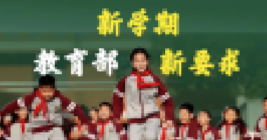 教育部新學(xué)期最新要求來了！關(guān)于作業(yè)、手機(jī)、
