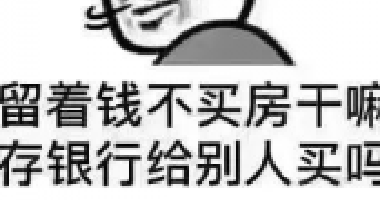 <b>現(xiàn)在如果你有多余的錢，我建議你第一買房，第</b>