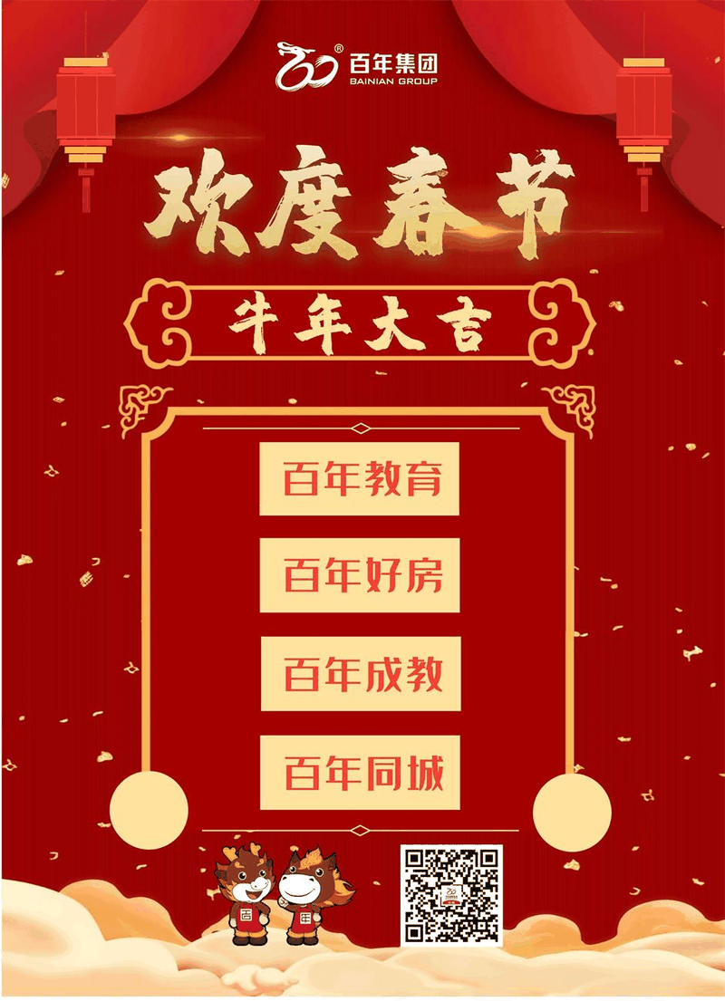 百年集團(tuán)恭祝社會(huì)各界朋友和全體員工2021新春快樂(lè)！牛年吉祥！
