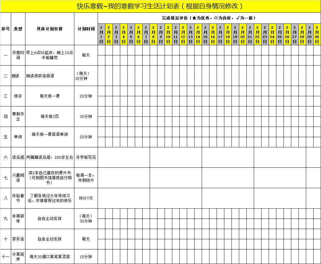 2021年學生《寒假作息時間表》，百年教育強烈推薦！