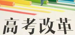 重磅!八省聯(lián)考重慶政策流程已經(jīng)確定！考生進(jìn)來查看！