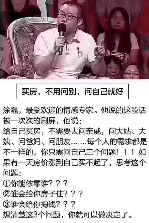 買房，自己認同就夠了??！ 軍師太多，只有一種結(jié)果，就是挑來挑去挑花眼，一山盼著一山高！最終，你看中的房子，都成為別人的！