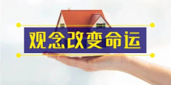前年你覺得19樓太高，去年覺得14樓不吉利，今年你嫌棄太低的2樓都賣掉了！你