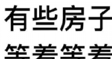 約你看個房，今天開會，明天出差！告訴你要漲