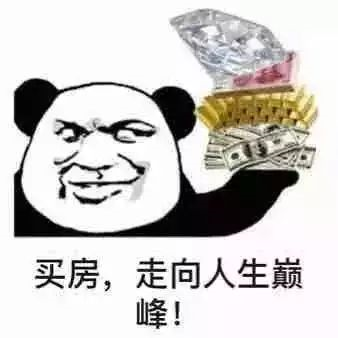 抓緊時(shí)間買(mǎi)房!11月份買(mǎi)了房子的客戶,今年年底,你將富得流油!