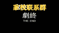 致重慶市各中小學(xué)和家長(zhǎng)：撤銷“家校聯(lián)系群”、“家委會(huì)”可好？