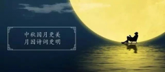 十首最美的中秋詩詞，與孩子共讀
