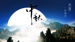 百年集團恭祝社會各屆朋友和全體員工及家屬中秋、國慶節(jié)日快樂！