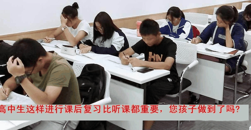 高中生這樣進(jìn)行課后復(fù)習(xí)比聽課都重要，您孩子做到了嗎？