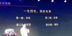人的一生要有4套房子：第一套，自??；第二套，