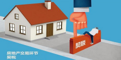 二手房買(mǎi)賣(mài)過(guò)程中，各種稅費(fèi)如何計(jì)算？最新稅