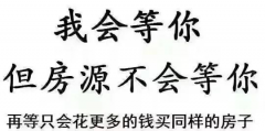 遲遲買不上房，因?yàn)檐妿熖啵?層以下嫌矮，