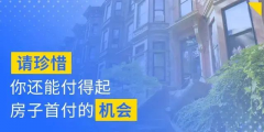 別人看房，你也在看房；別人交定金了，你還在