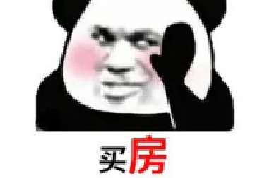 買(mǎi)房和相親一樣：地段好（身材好）、戶型好（