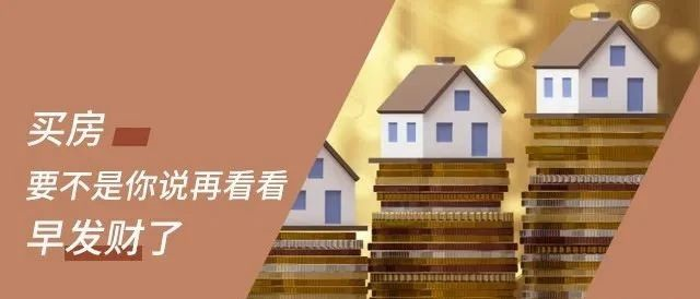 買(mǎi)房，不管報(bào)價(jià)多少，你總說(shuō)貴！要明白，你永遠(yuǎn)不可能用奧拓的價(jià)格買(mǎi)到奧迪！阻礙你買(mǎi)房的不是價(jià)格，而是猶豫的心！