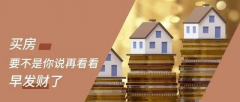買房，不管報價多少，你總說貴！要明白，你永