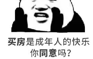 我太難了！買房路上，不敢催您，怕您覺(jué)得煩！