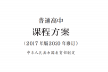最新修訂！教育部印發(fā)普通高中課程方案及20科課