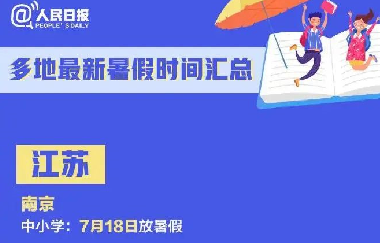 教育部：暑假放假時(shí)間定了！最不該偷懶的是家