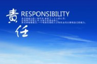 責(zé)任：不愿意承擔(dān)責(zé)任之人無(wú)資格擁有權(quán)力！