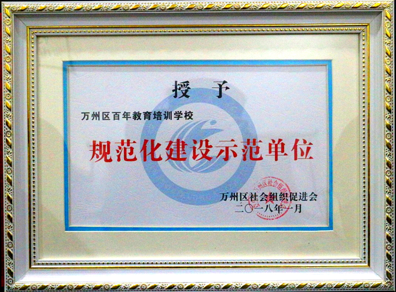 百年教育榮膺“規(guī)范化建設示范單位”的光榮稱號
