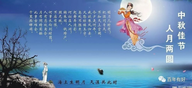 百年集團(tuán)祝社會(huì)各屆朋友和全體員工中秋節(jié)快樂