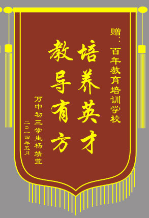 <b>培養(yǎng)英才，教導有方</b>