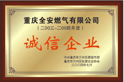 <b>誠信企業(yè)</b>