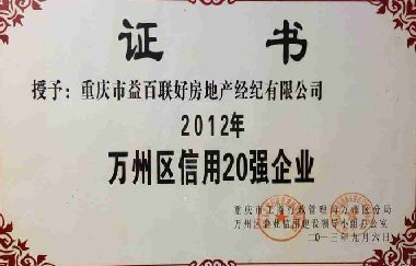 <b>2012萬州區(qū)信用20強企業(yè)</b>