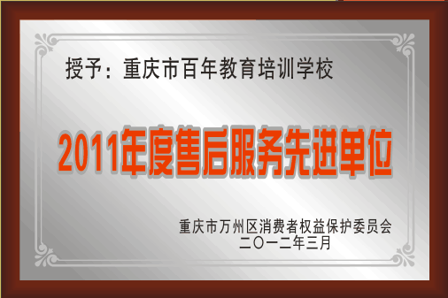 <b>2011年度售后服務(wù)先進(jìn)單位</b>